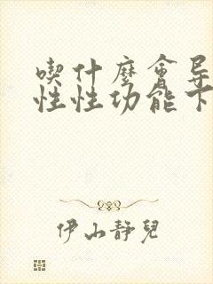 吃什么会导致男性性功能下降