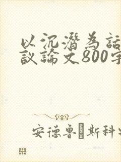 以沉潜为话题的议论文800字