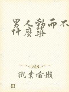 男人勃而不坚吃什么药