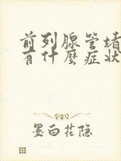 前列腺管堵塞了有什么症状