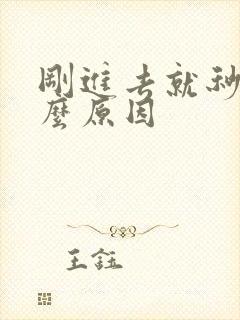 刚进去就秒射什么原因