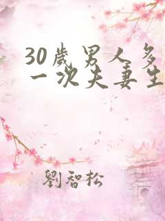 30岁男人多久一次夫妻生活才算正常