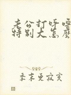 老公打呼噜声音特别大怎么治疗