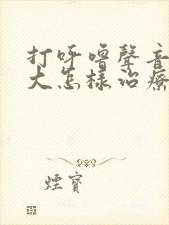 打呼噜声音特别大怎样治疗