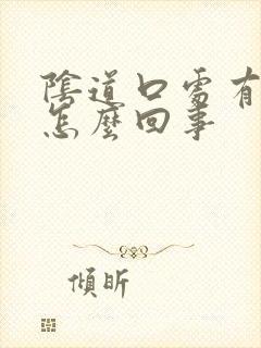 阴道口处有疙瘩怎么回事