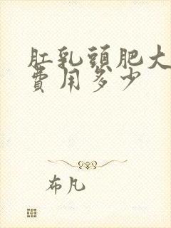 肛乳头肥大手术费用多少