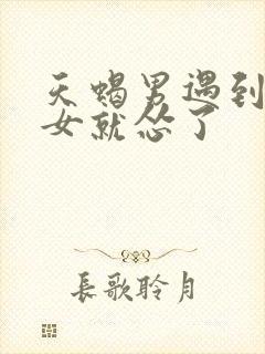 天蝎男遇到摩羯女就怂了