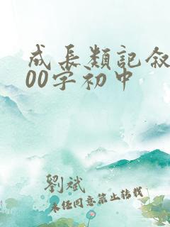 成长类记叙文800字初中