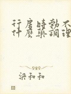 行房时勃不起吃什么药调理