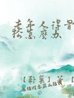 老年人得骨质疏松怎么办