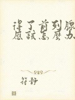 得了前列腺早射应该怎么办