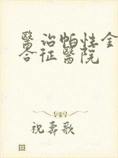 医治帕性金森综合征医院