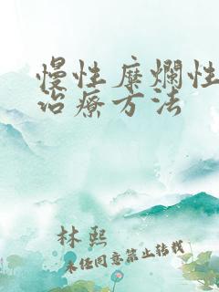 慢性糜烂性胃炎治疗方法