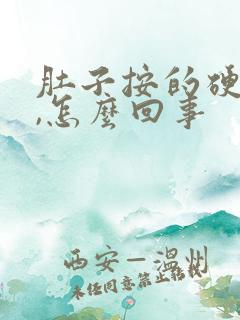 肚子按的硬硬的,怎么回事