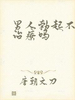 男人勃起不坚能治疗吗