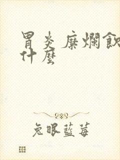 胃炎糜烂饮食吃什么