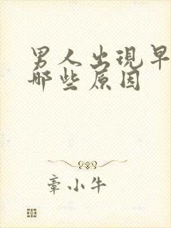 男人出现早射是哪些原因