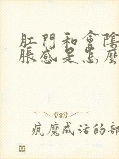 肛门和会阴有坠胀感是怎么回事