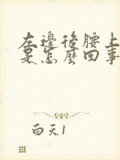 左边后腰上面疼是怎么回事男