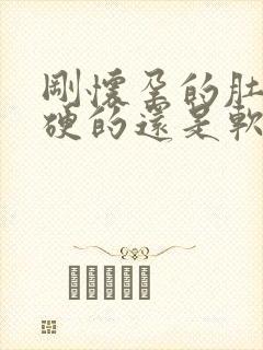 刚怀孕的肚子是硬的还是软的