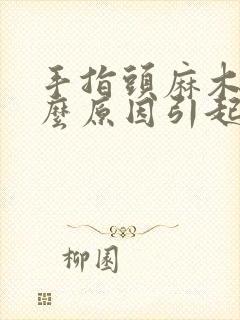 手指头麻木是什么原因引起