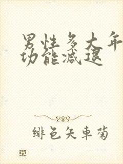 男性多大年纪性功能减退