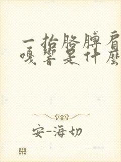 一抬胳膊肩膀嘎嘎响是什么原因