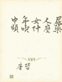 中年女人尿急尿频吃什么药效果好