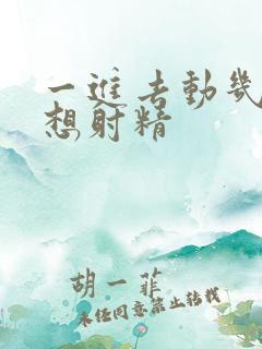 一进去动几下就想射精