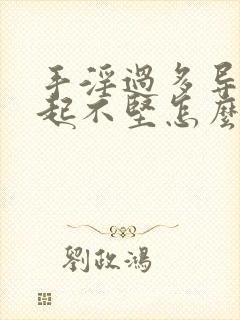 手淫过多导致勃起不坚怎么办