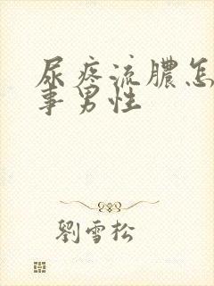 尿疼流脓怎么回事男性