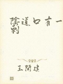 阴道口有一个肉刺