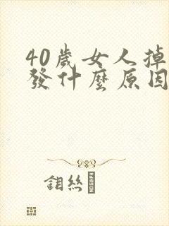 40岁女人掉头发什么原因