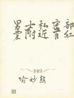 男士私密部位毛囊附近有红色疙瘩