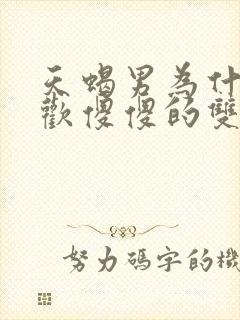 天蝎男为什么喜欢傻傻的双鱼