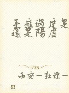 手瘾过度是阴虚还是阳虚