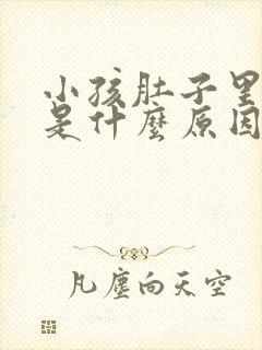 小孩肚子里打嗝是什么原因