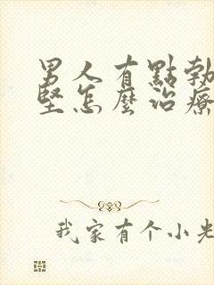 男人有点勃起不坚怎么治疗