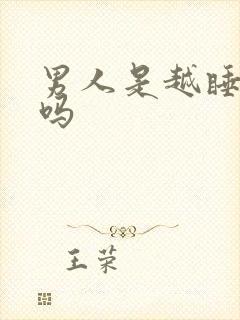 男人是越睡越爱吗