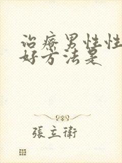 治疗男性性功能好方法是