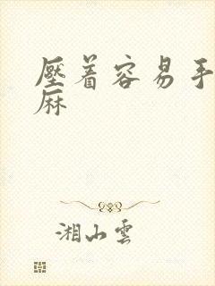 压着容易手麻脚麻