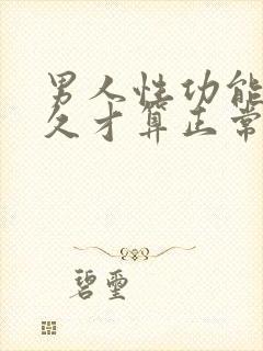 男人性功能要多久才算正常