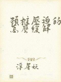 颈椎压迫的手麻怎么缓解