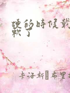 硬的时候戴套就软了