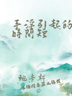 手淫引起的勃起时间短