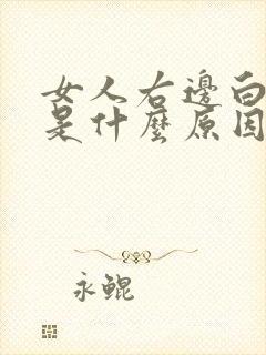 女人右边白头发是什么原因