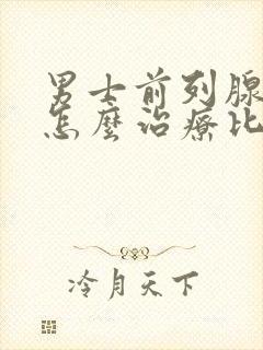 男士前列腺增生怎么治疗比较好