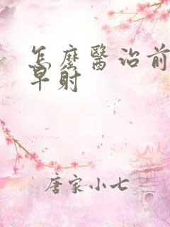 怎么医治前列腺早射