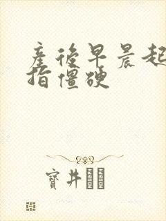 产后早晨起来手指僵硬