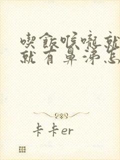 吃饭喉咙就有痰就有鼻涕怎么回事